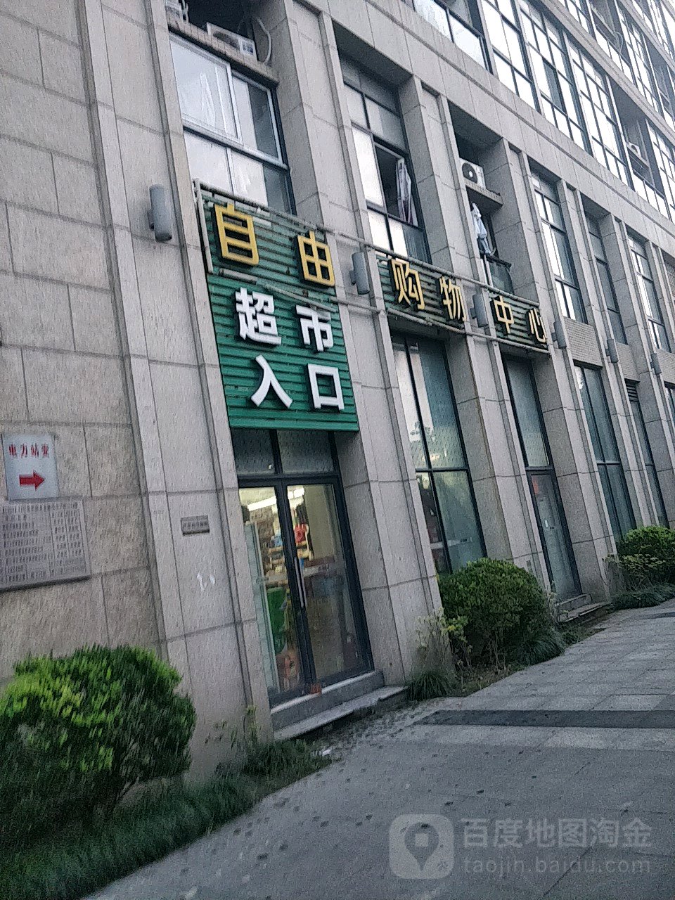 自由购物中心(自由港店)