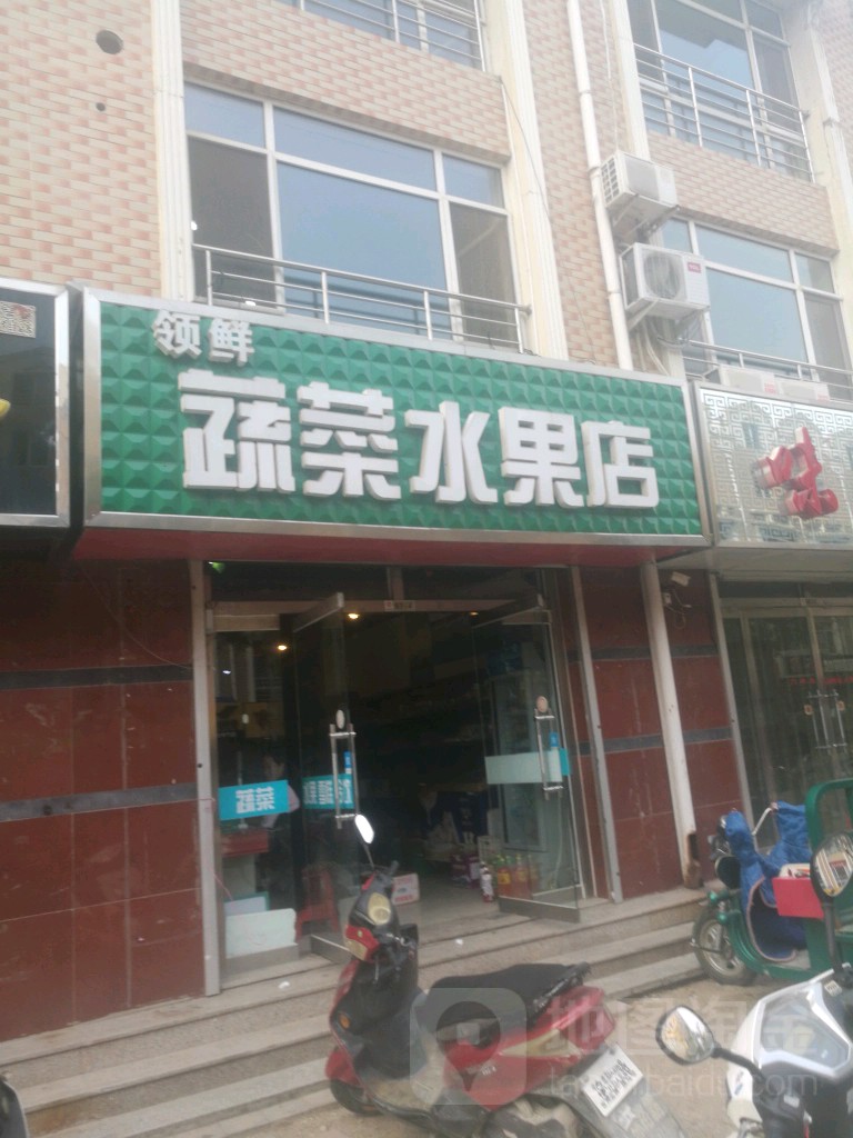 领鲜蔬菜水果店