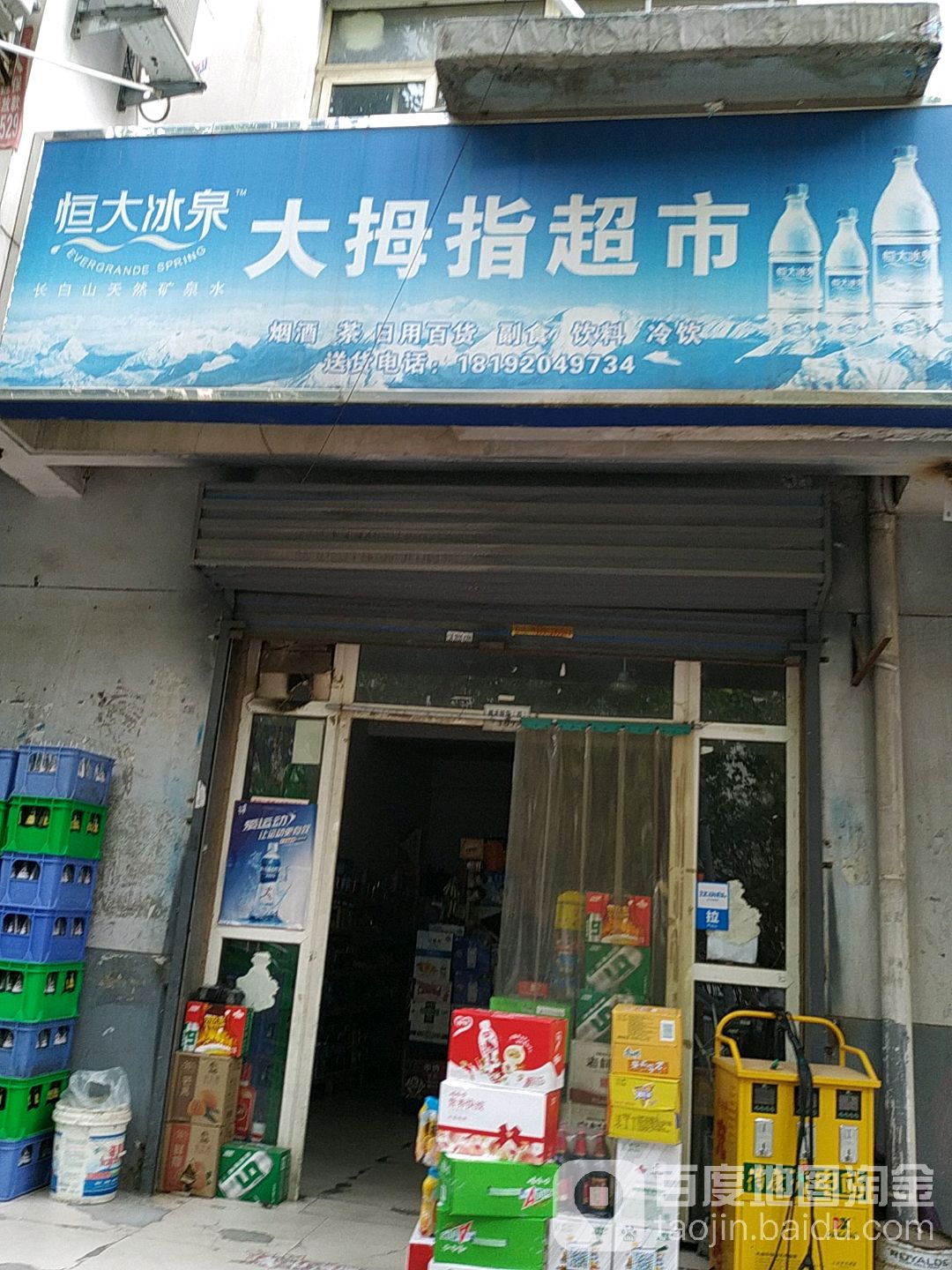 大拇指超市(米秦南路店)