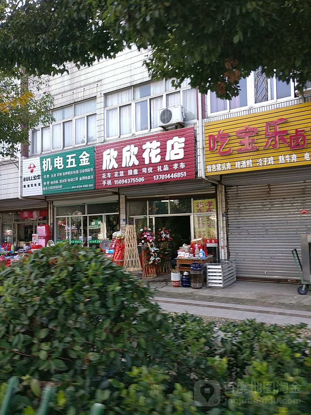 欣欣花店(中兴路店)