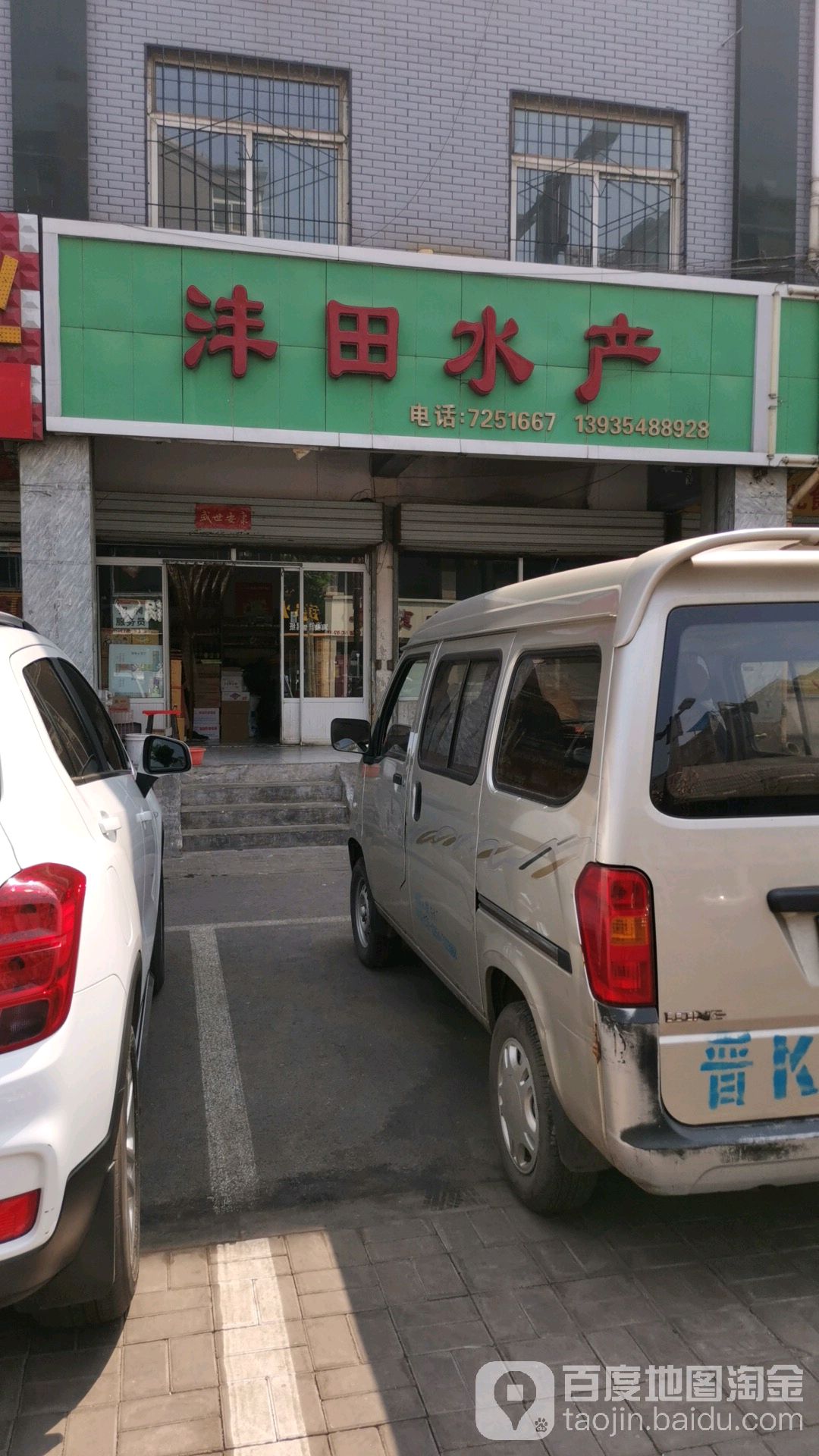 沣田水产经销部