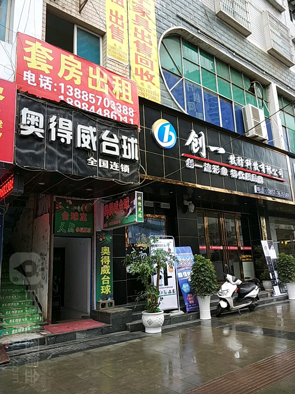 奥得威台球具乐部(金中路店)