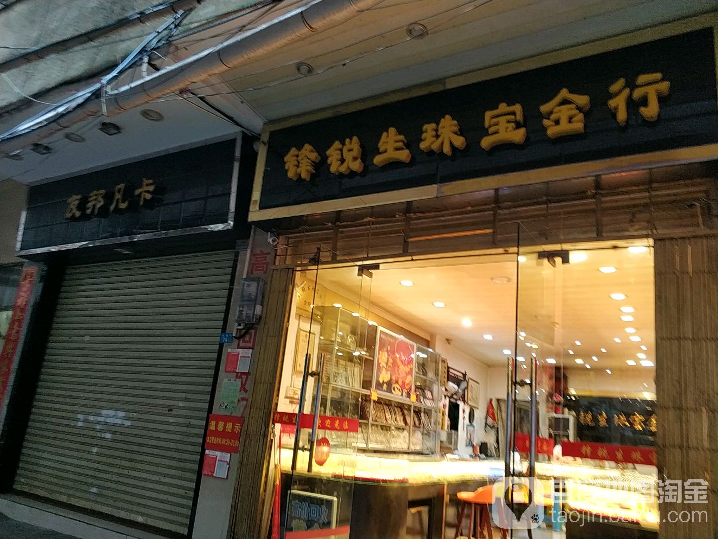 锋锐生珠宝金行