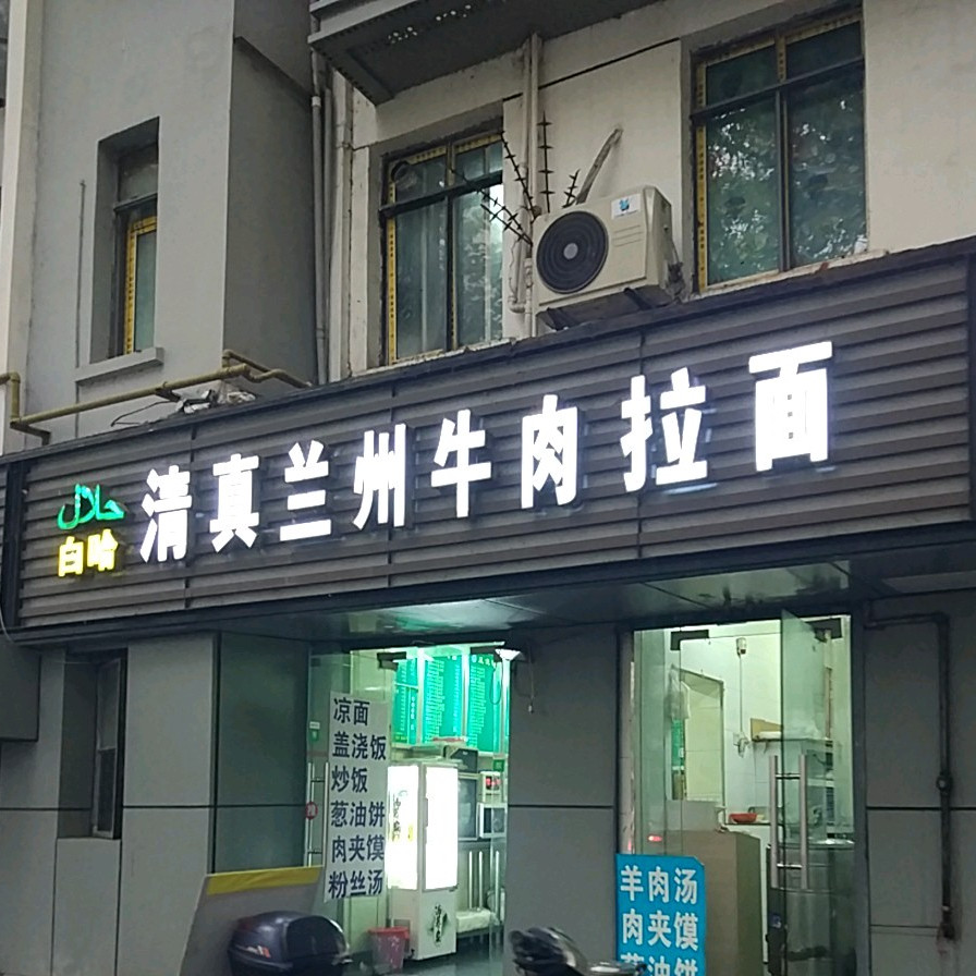 清真兰州牛肉面(长乐路店)