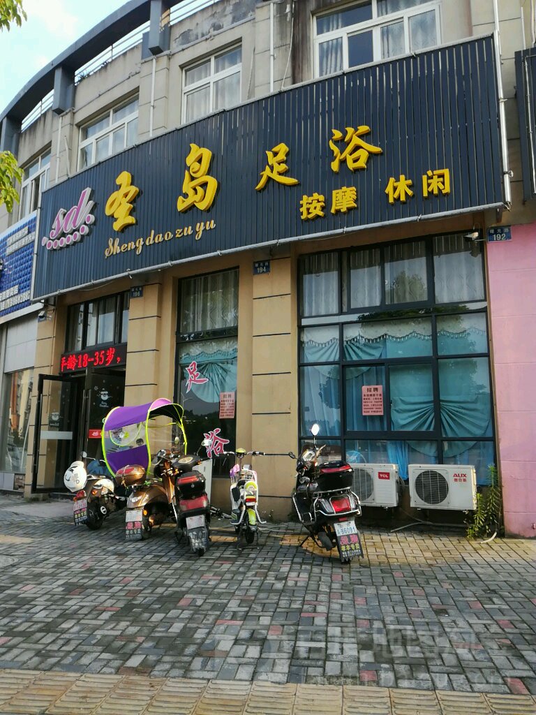 圣岛足浴