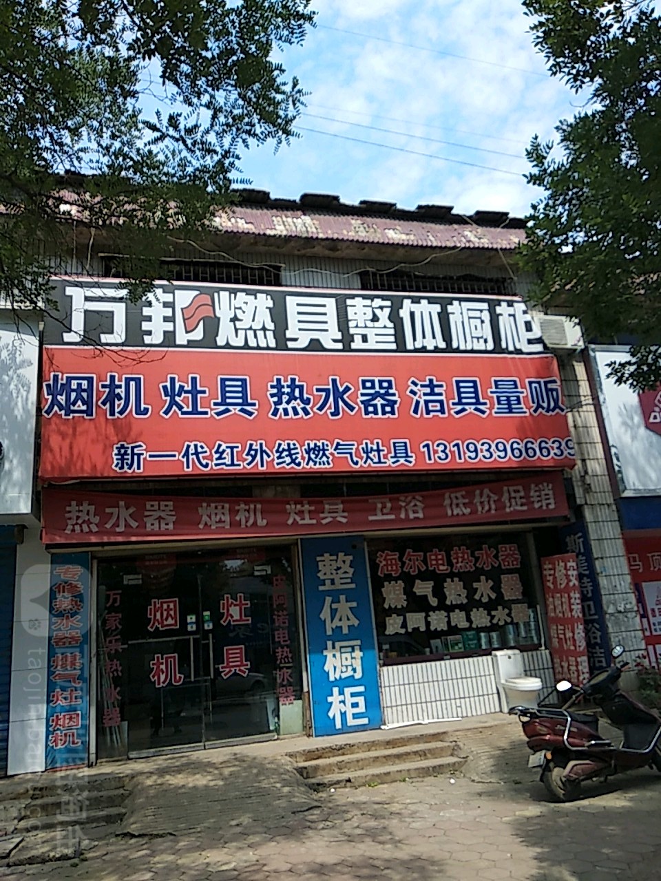 万邦燃具整体橱柜(滨河路店)