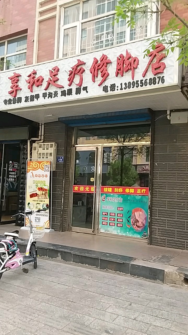 享合洗脚店