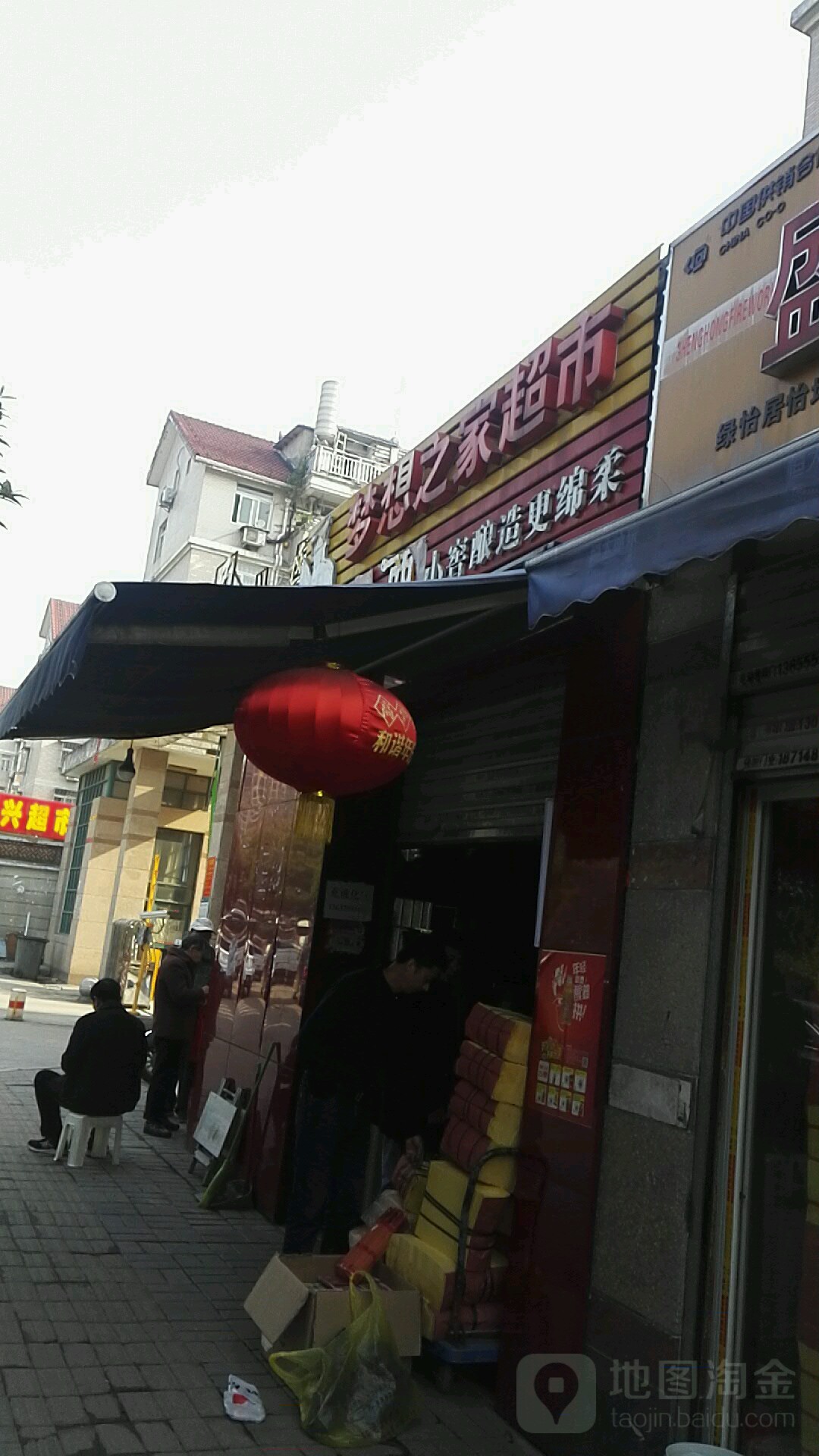 梦幻之家超市(石台南路店)