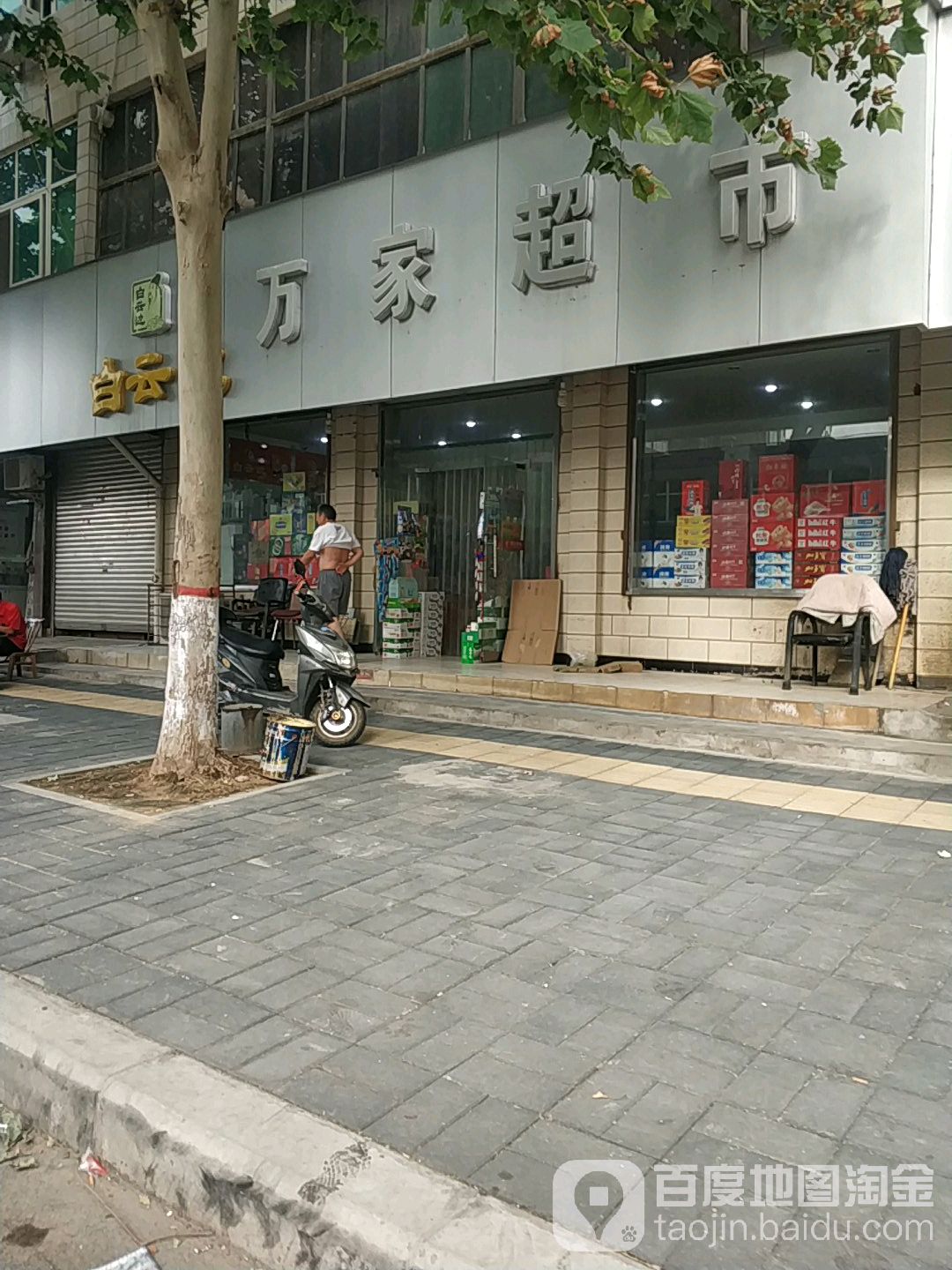 万家超市(文化路店)