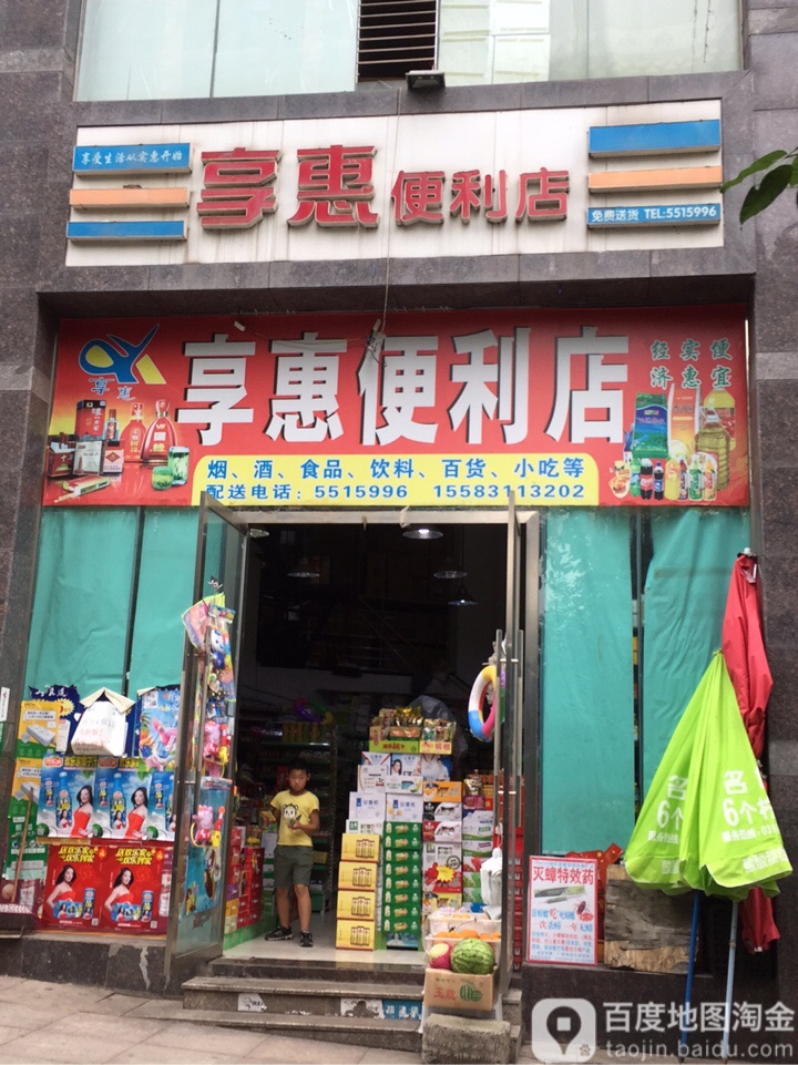享惠便利店