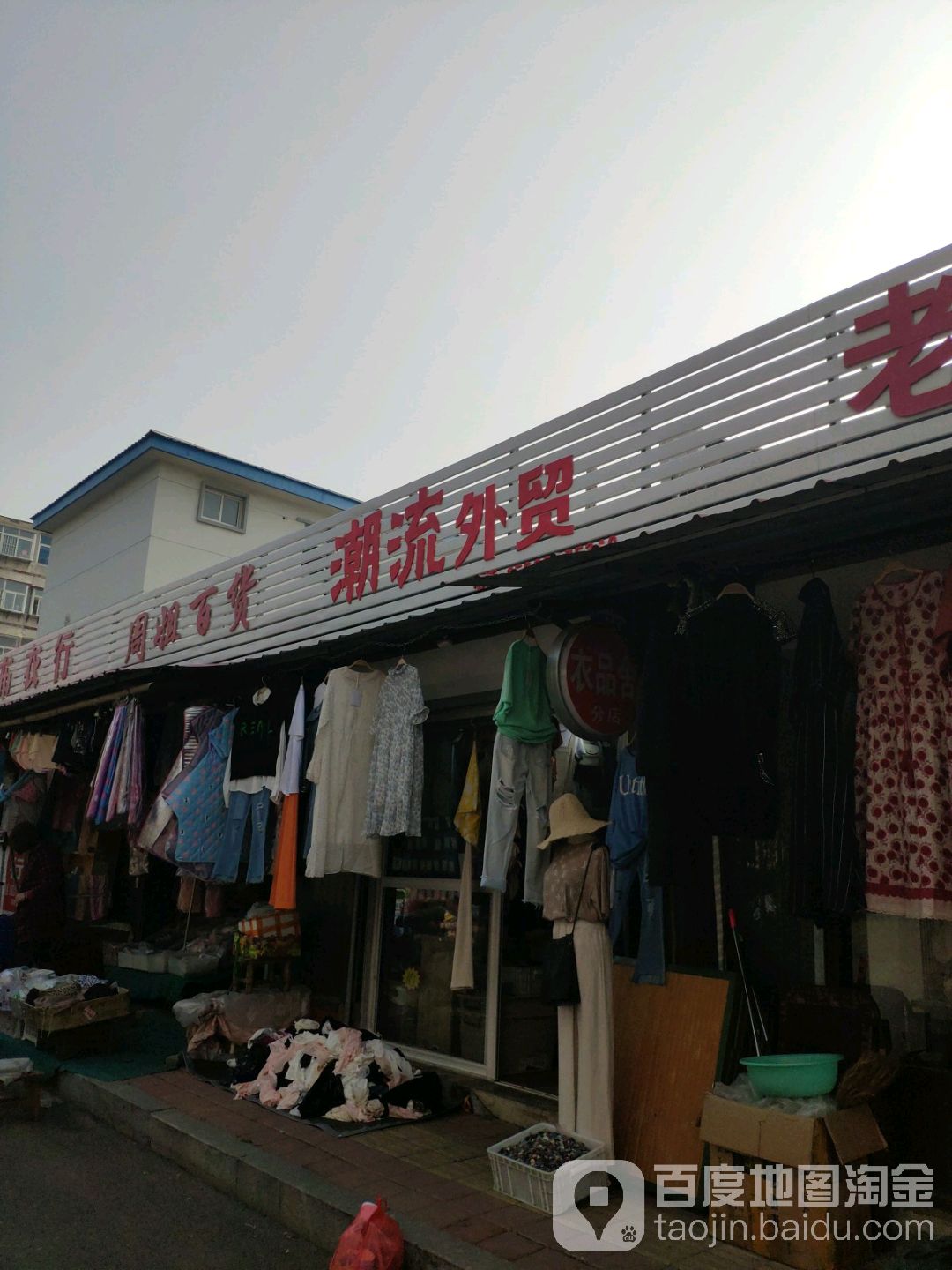 周街百货