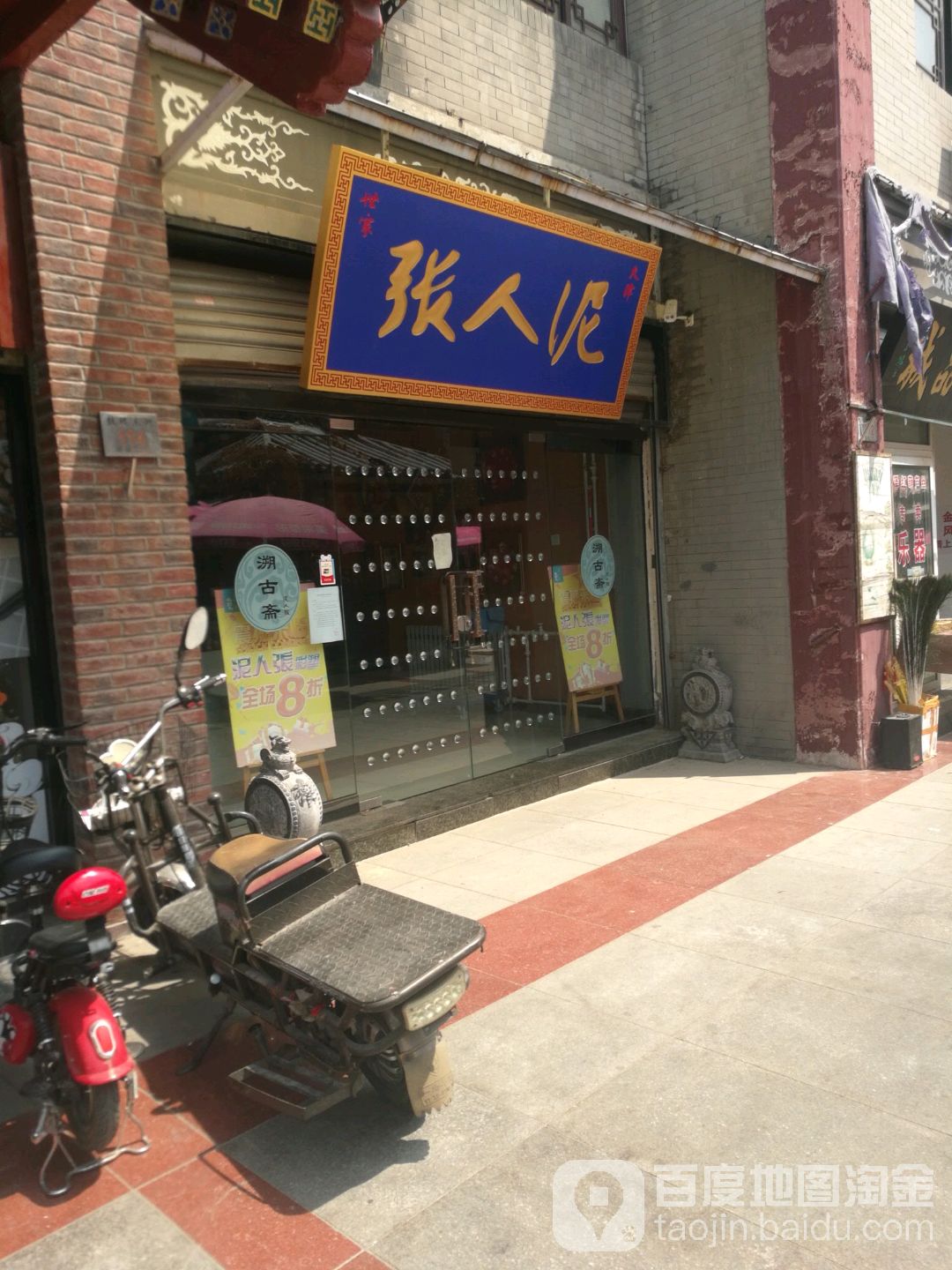 泥人张(鼓楼北街店)