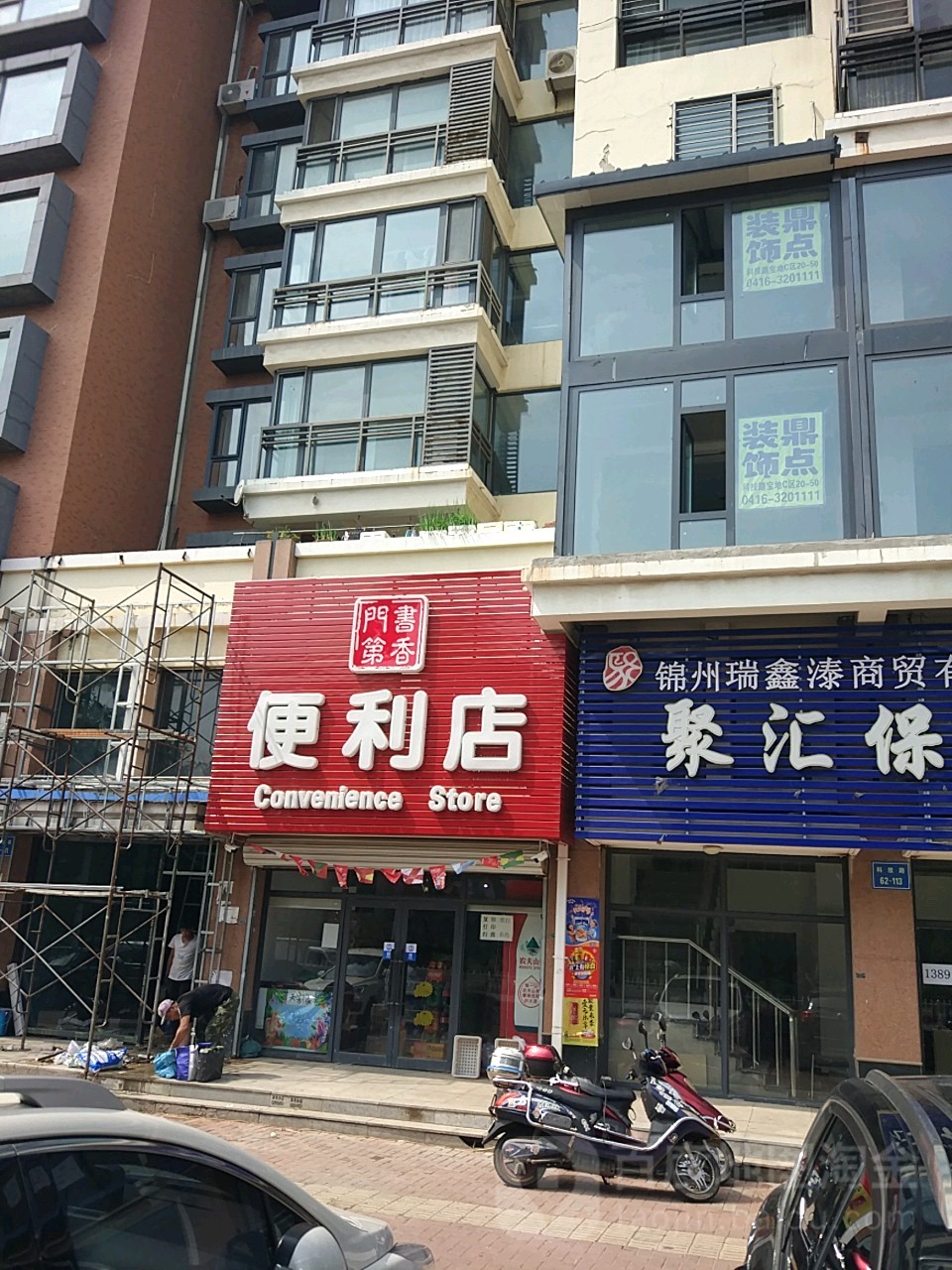 书香门弟便利店