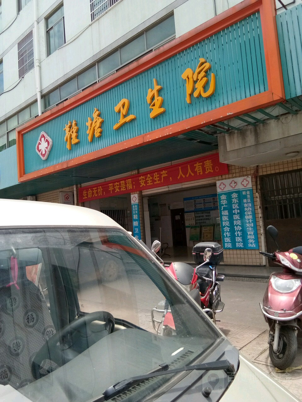 鞋塘镇卫生院