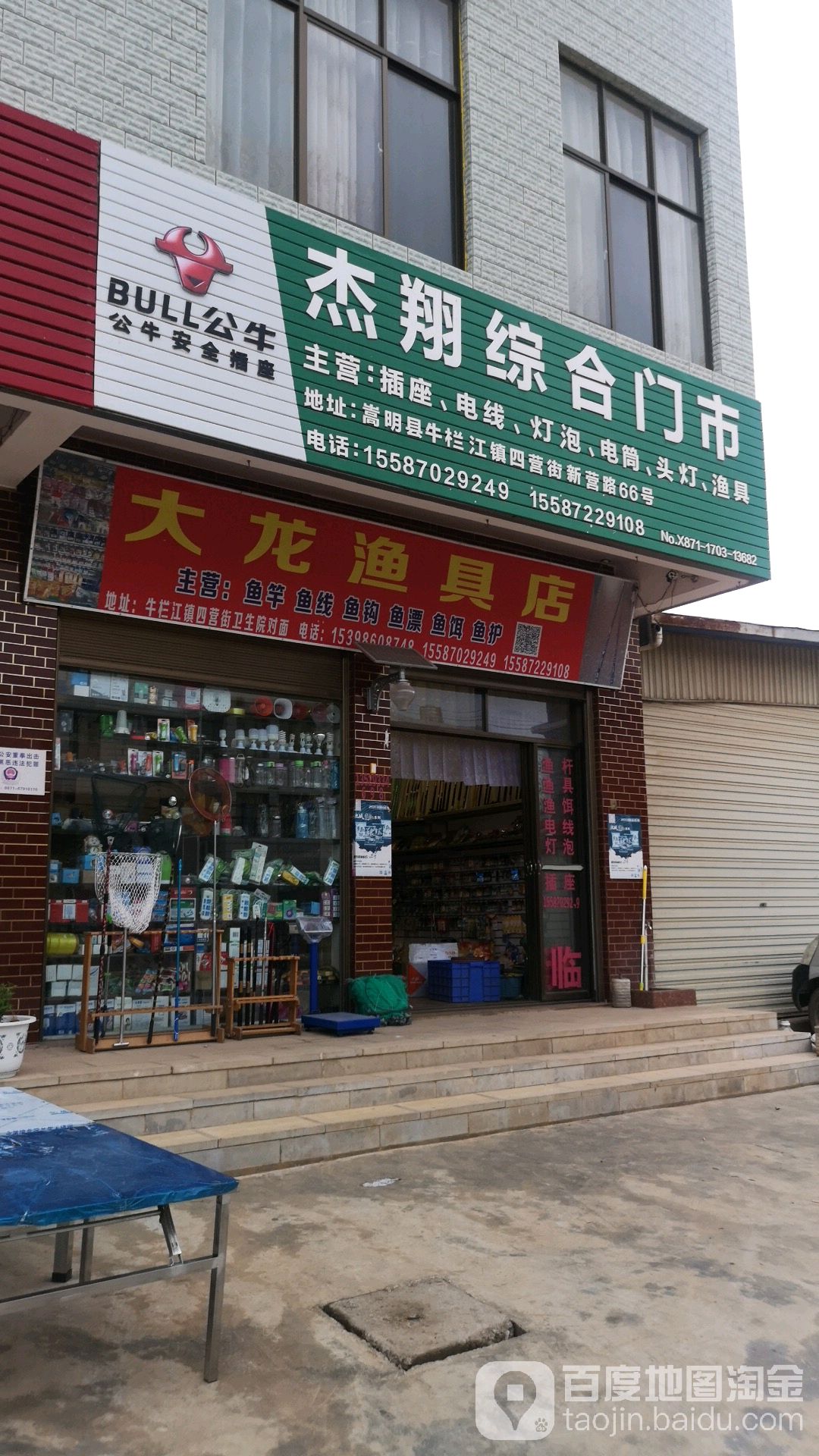 杰翔综合门市