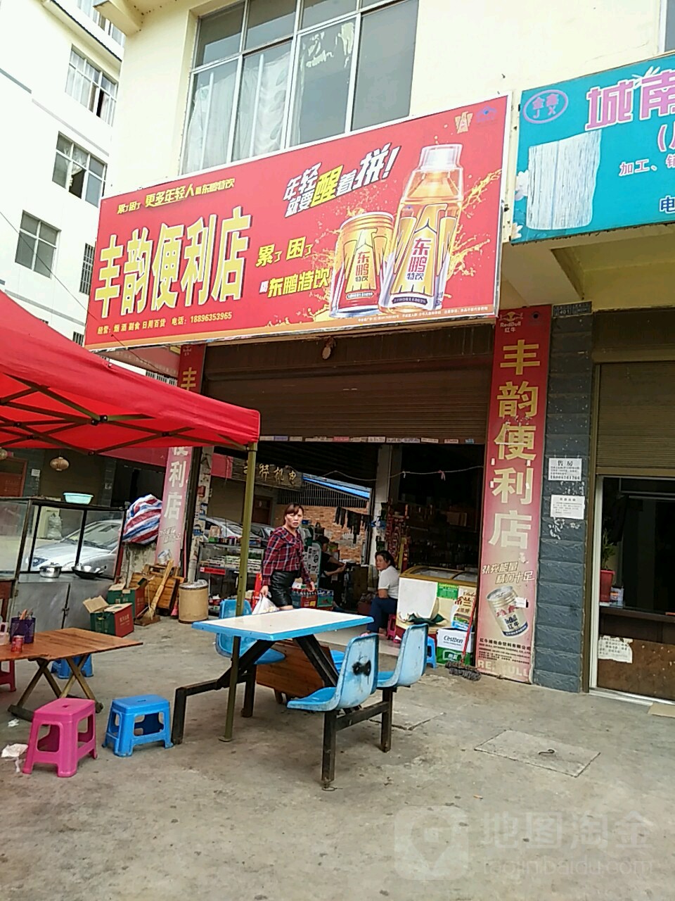 丰韵便利店