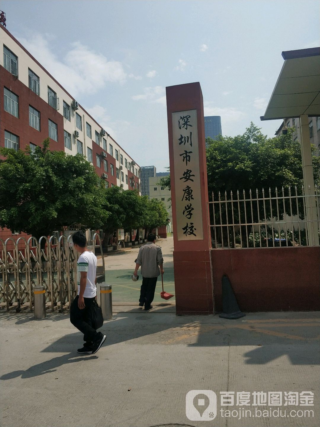 深圳市安康学校