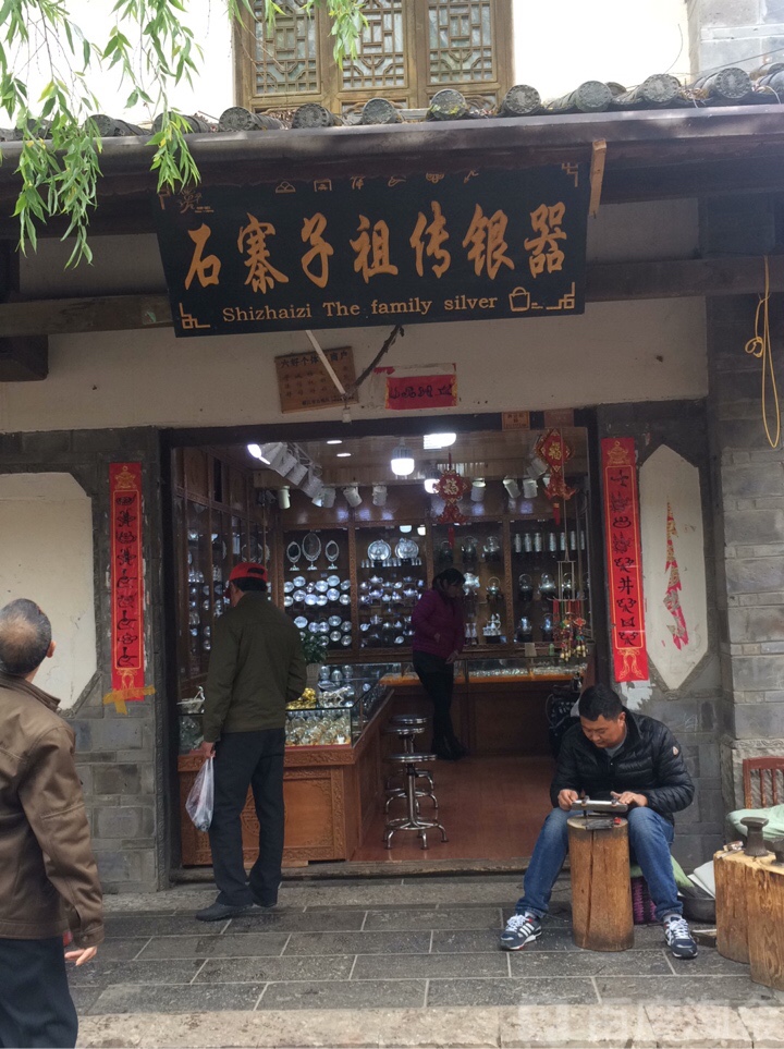 银石寨子祖传银器地址,电话,简介(丽江)-百度地图