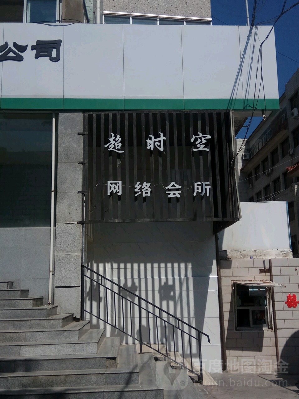 超时空网络会所(公园路店)