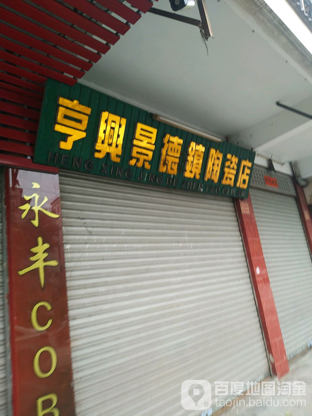 亨興景德镇陶瓷店