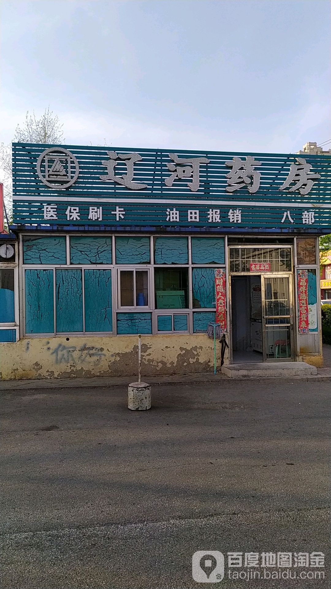 辽河药房(乐园路店)