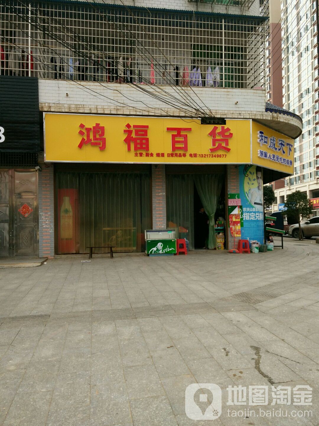 鸿福百货(新丰大道店)