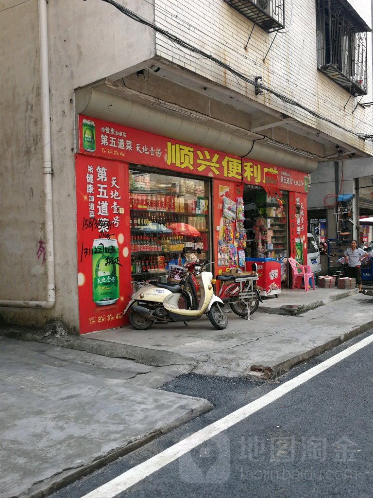 顺兴便利店(沙田园一路店)