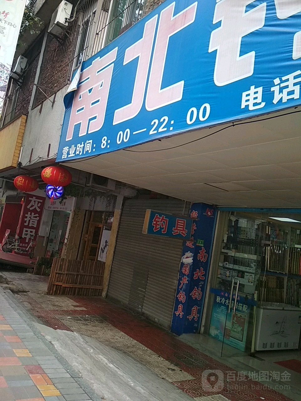 南北钓具(清塘大道店)