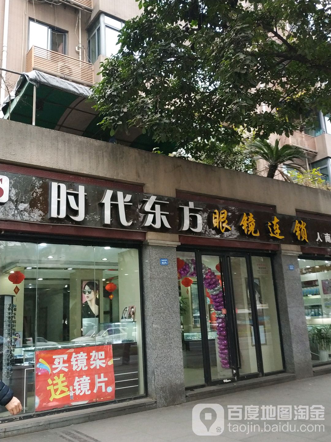 时代东方眼睛连锁(人南店)