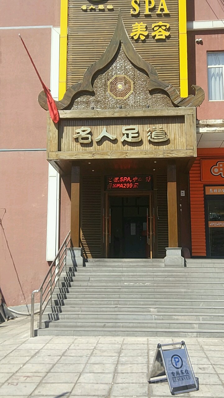 名人艾久推拿(北洼路店)