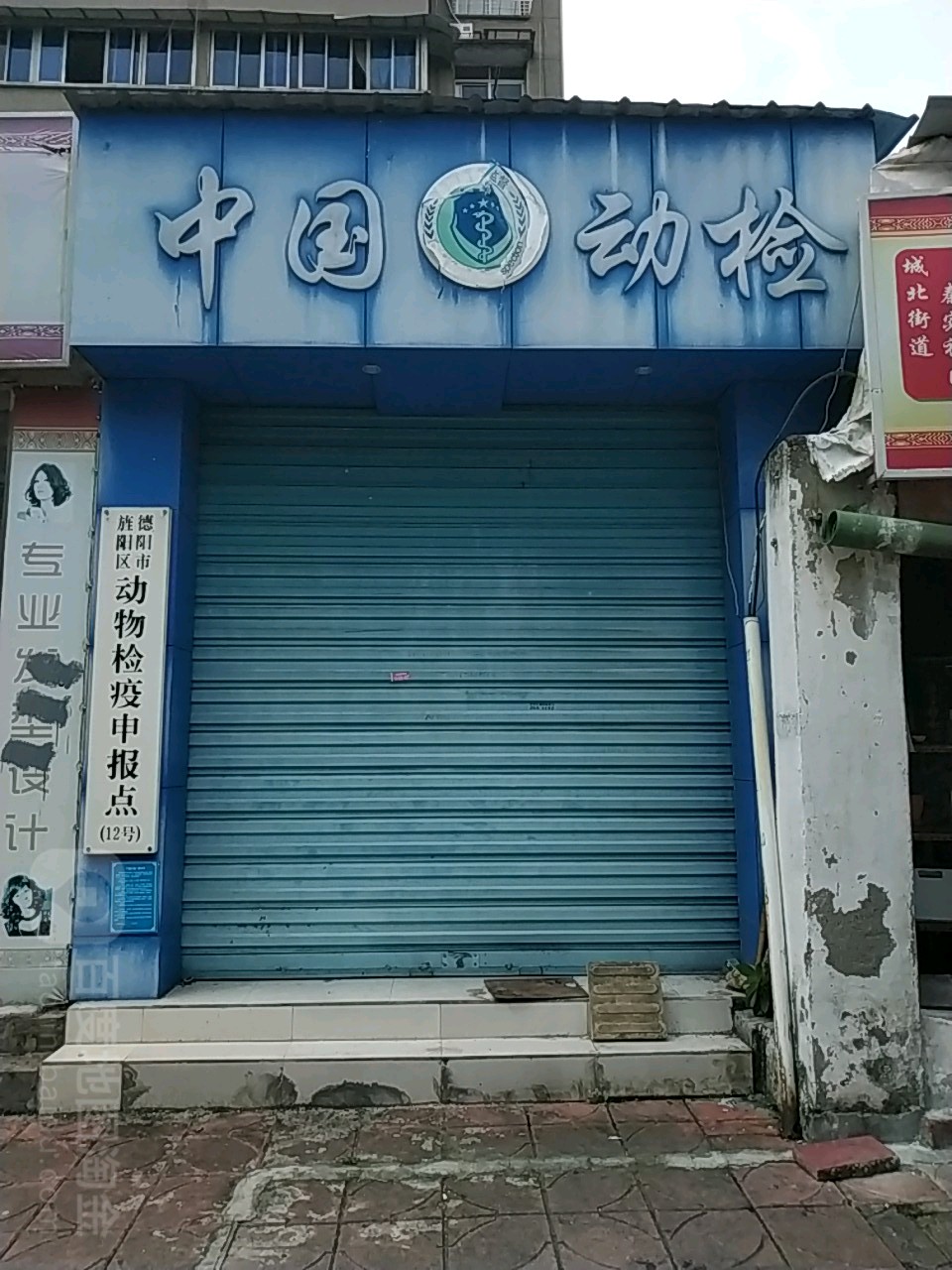 德陽市旌陽區動物檢疫申報點(北江街)