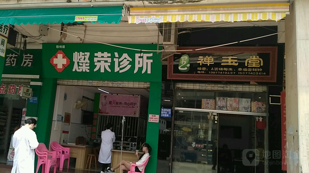 禅玉堂