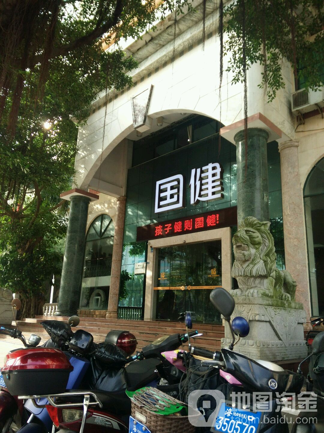 国健