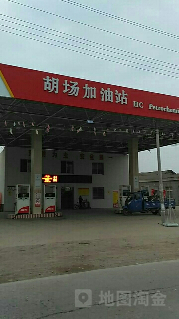 仙桃市胡塲加油站