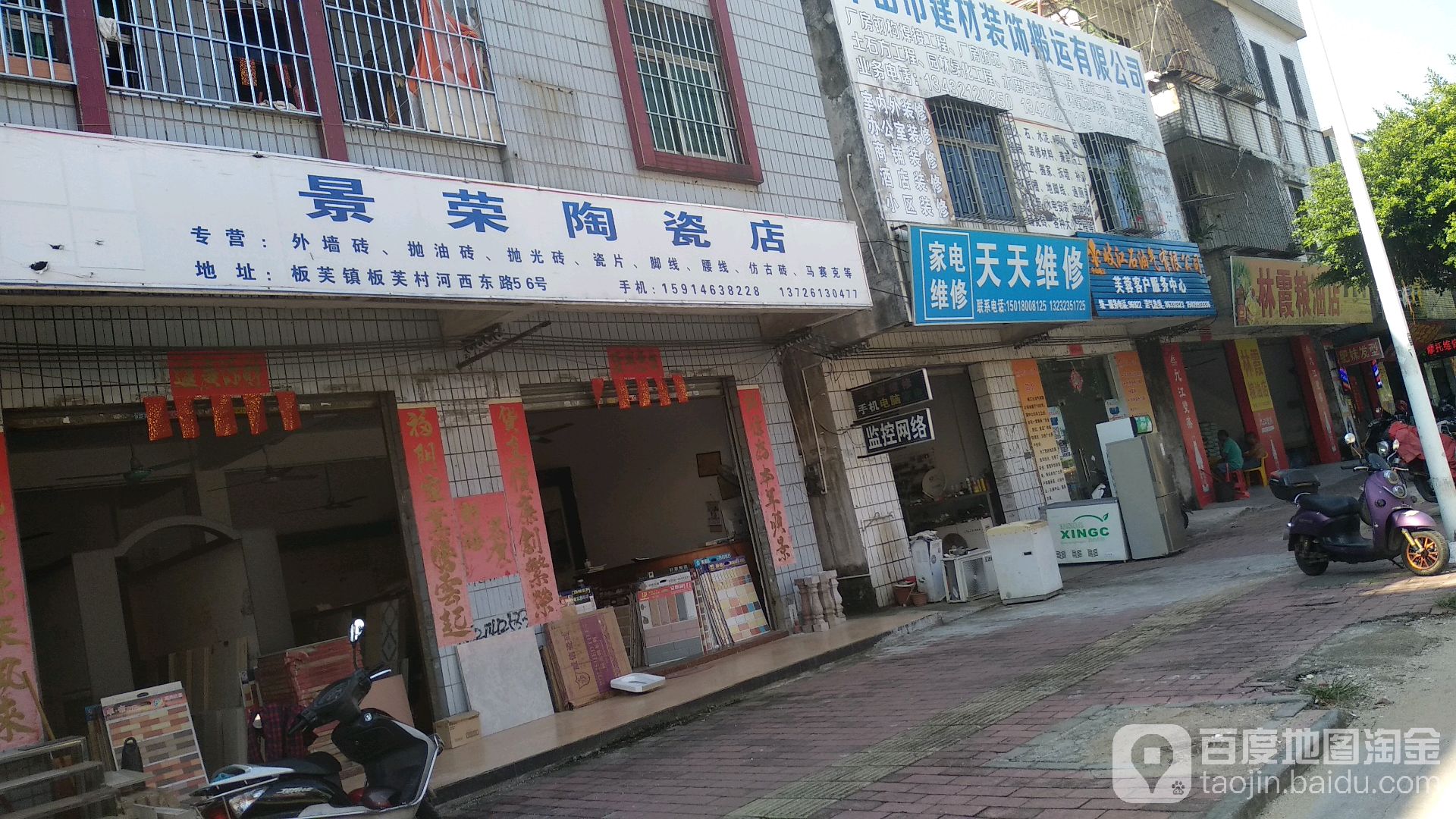 景荣陶瓷店