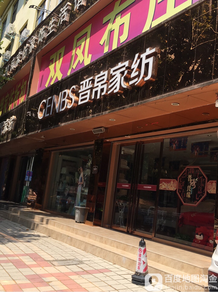 方城县晋帛家纺(凤瑞路店)