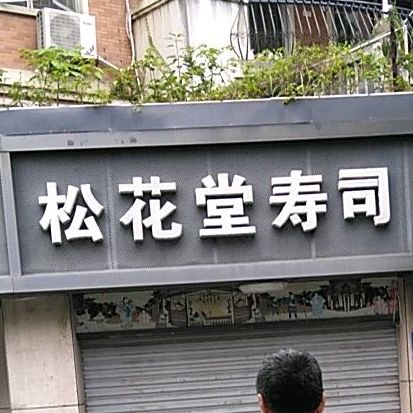 松花堂寿司(振兴花园店)