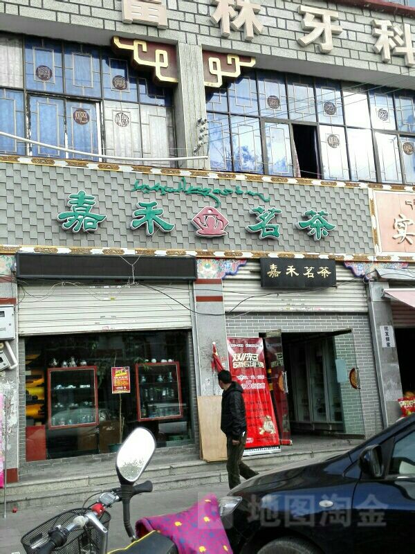 嘉禾茗茶(娘热南路店)