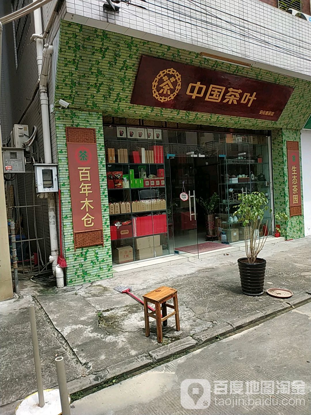 中国茶叶(安化黑茶店)