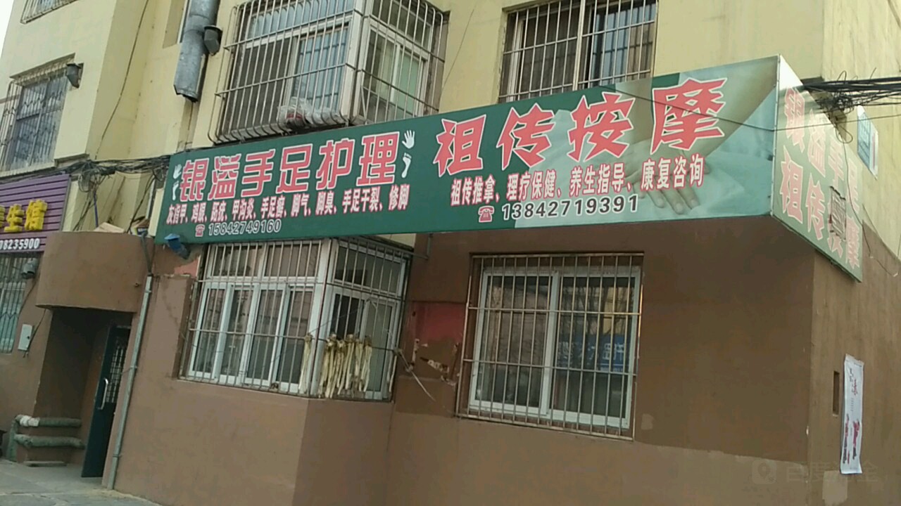 银溢手足护理(人民街)