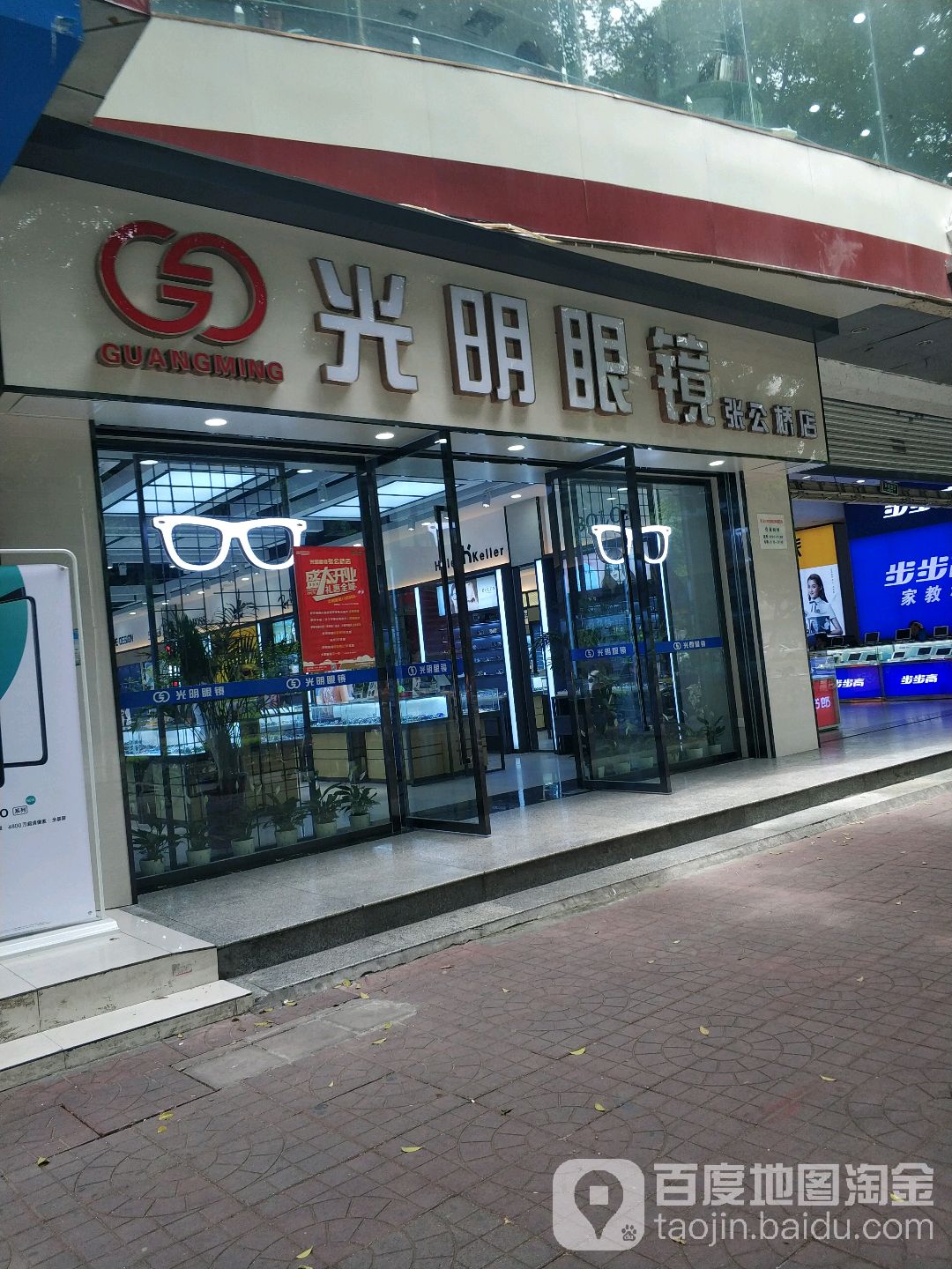 光明眼镜(张公桥店)