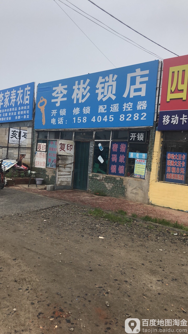 李彬锁店