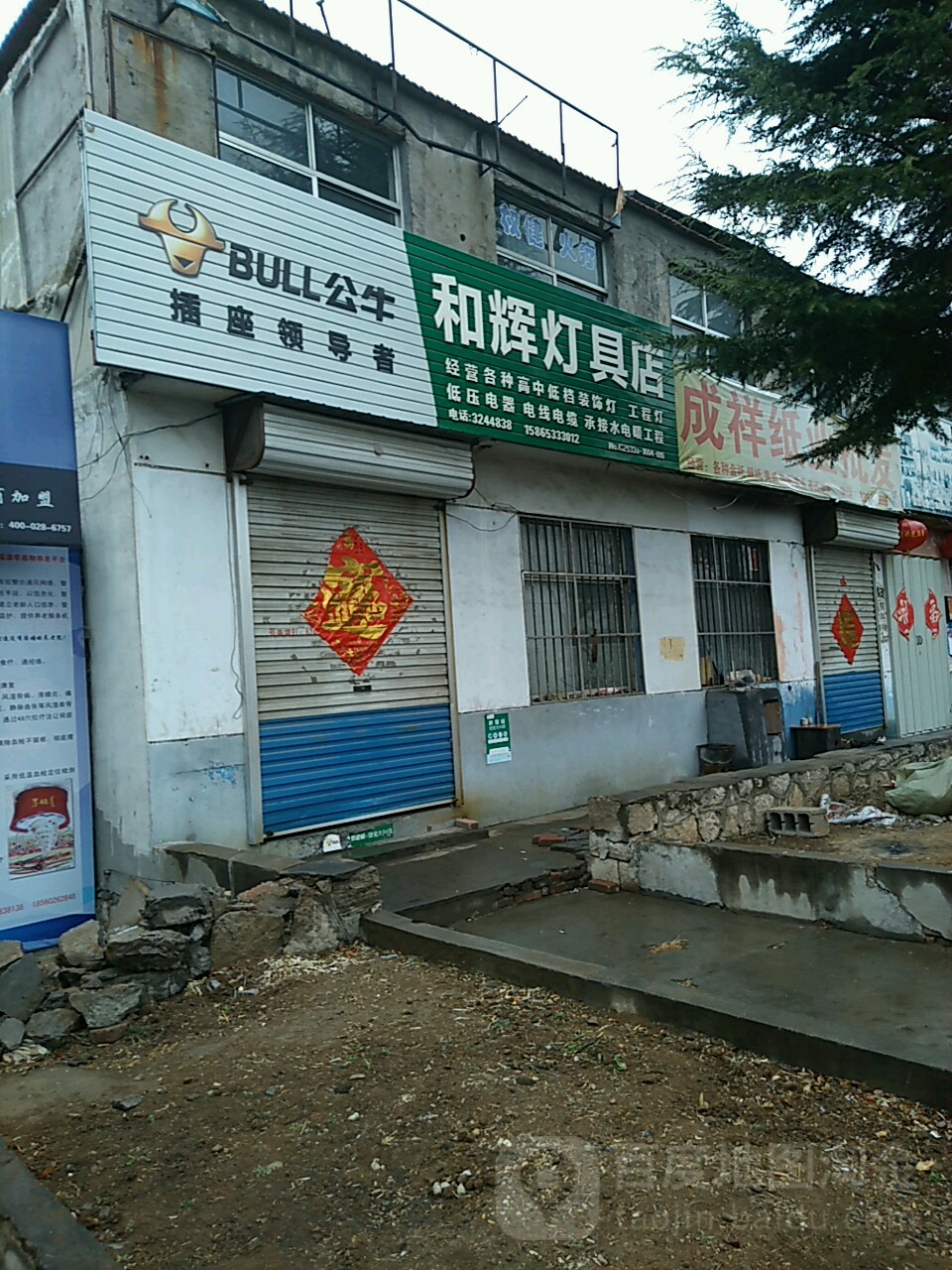 和辉灯具店