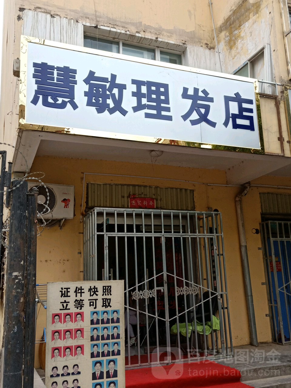 慧敏理发店