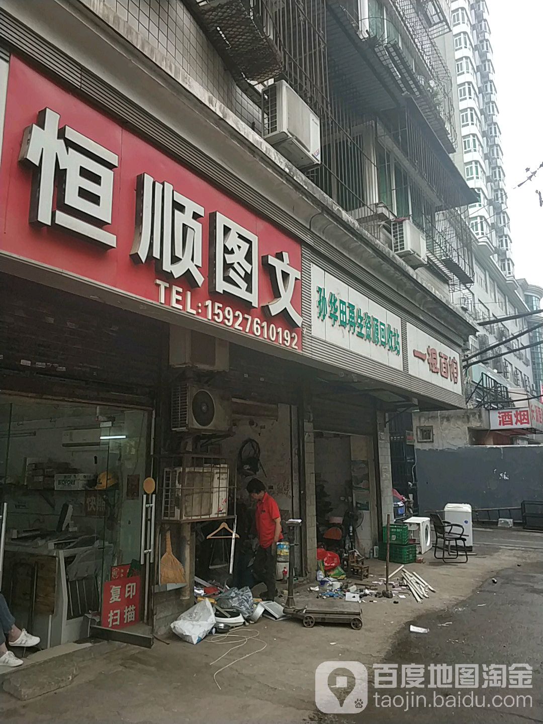 孙华田在生资源回收站