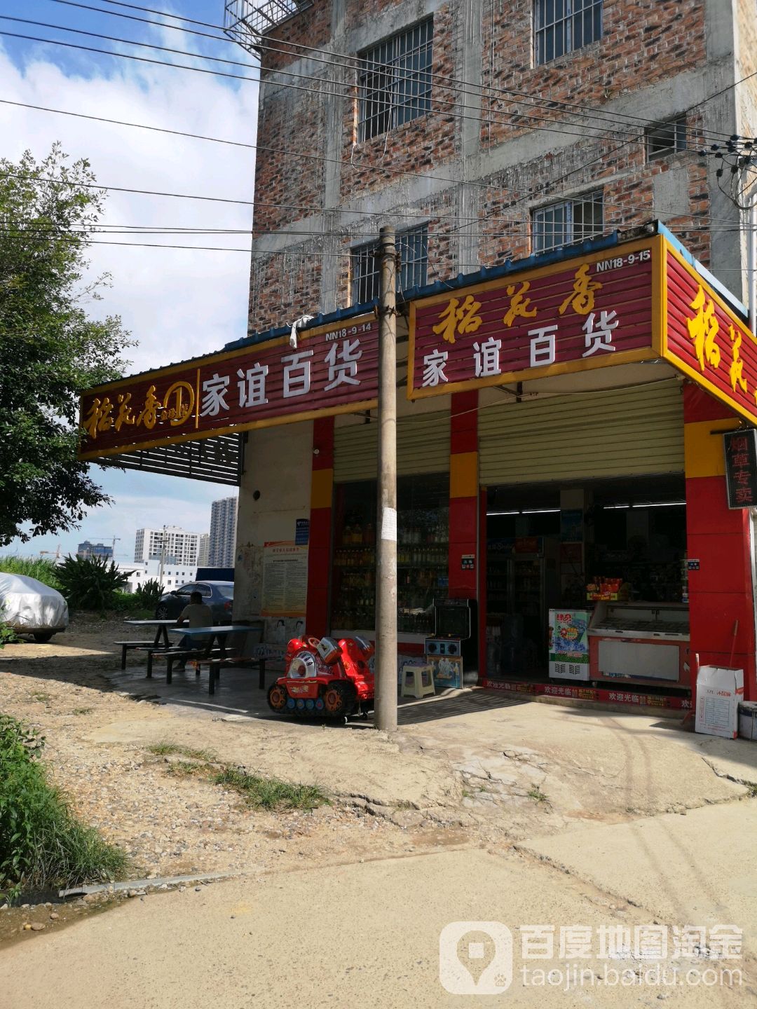 家谊百货