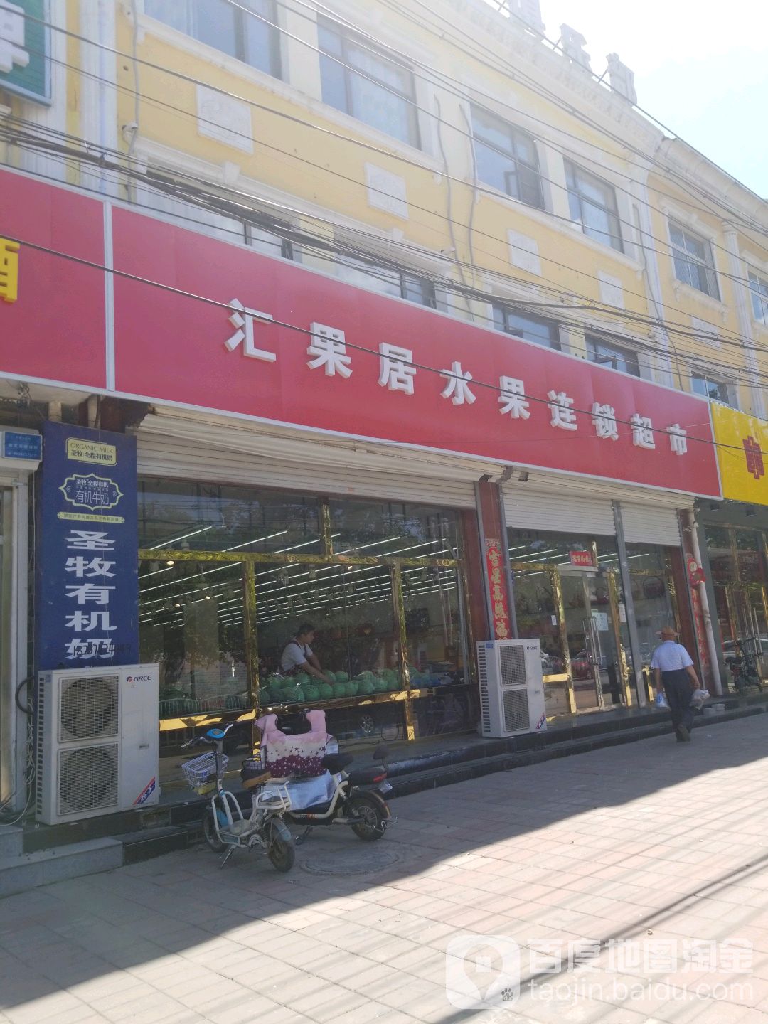 汇果居水果店锁超市(华阳西路店)