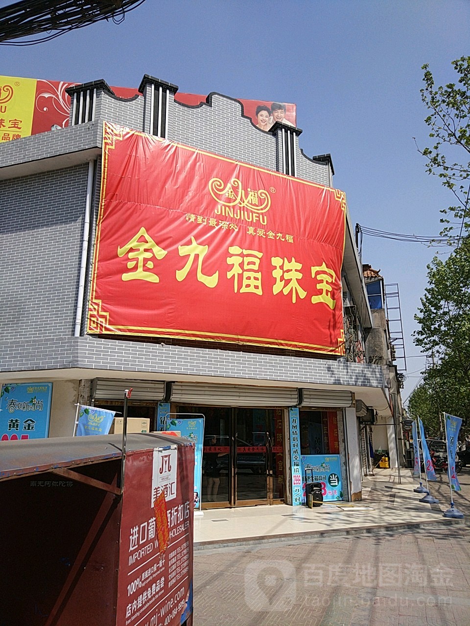 金九福珠宝(牌坊街店)