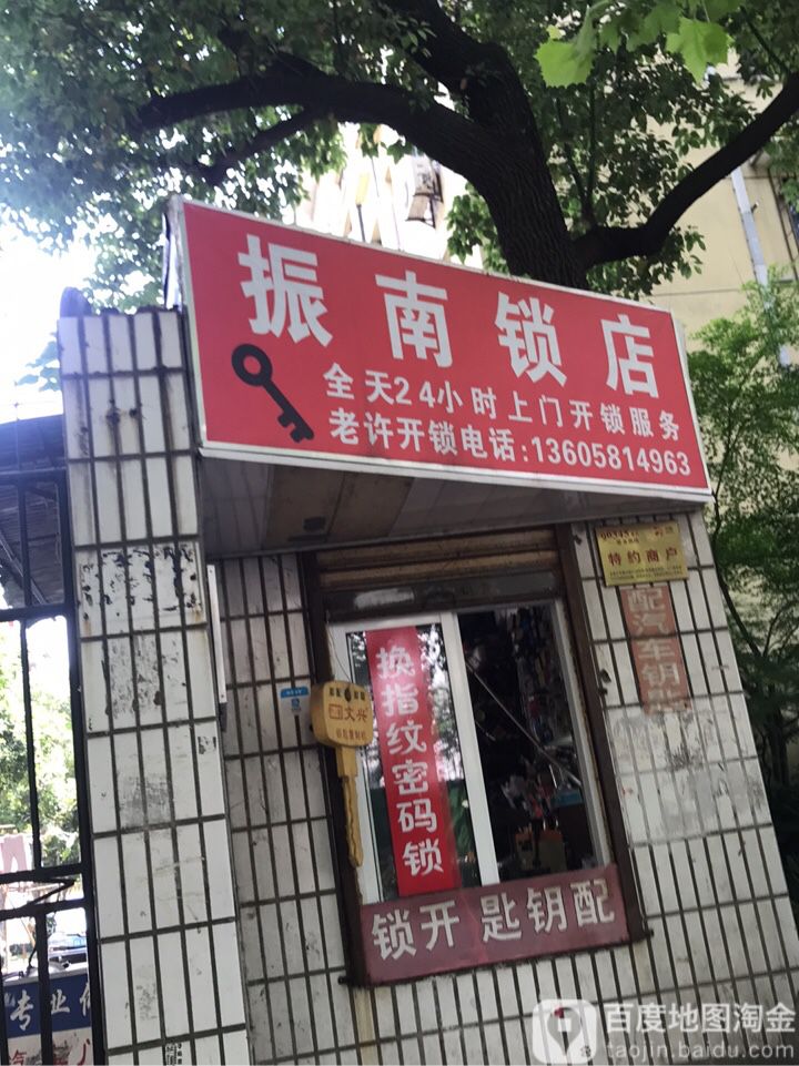 振南锁店