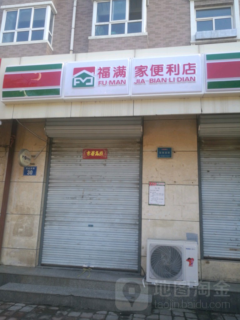 福满家便利店(山水文苑店)